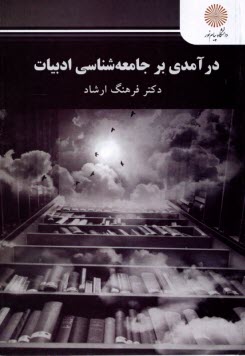 www.payane.ir - 2842- درآمدی بر جامعه شناسی ادبیات