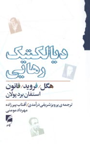 www.payane.ir - دیالکتیک رهایی: هگل؛ فروید؛ فانون