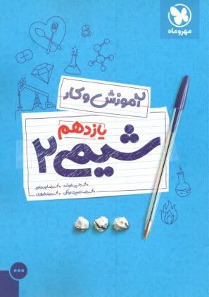 www.payane.ir - مهروماه: آموزش و کار شیمی یازدهم