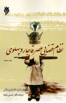 www.payane.ir - نظام قضایی عصر قاجار و پهلوی
