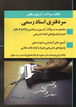 www.payane.ir - بانک سوالات آزمونهای سردفتری اسناد رسمی (1374-1402)