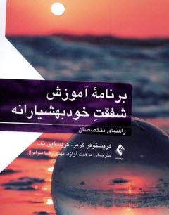 www.payane.ir - برنامه آموزش شفقت خودبهشیارانه: راهنمای متخصصان