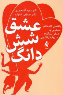 www.payane.ir - عشق شش دانگ: راهنمای دستیابی به عشق سازگارانه در روابط زناشویی