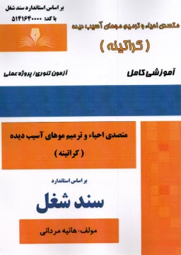 www.payane.ir - سند شغل- متصدی احیاء و ترمیم موهای آسیب دیده (کراتینه)