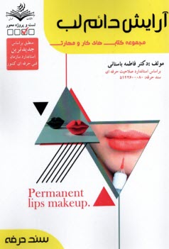 www.payane.ir - سند حرفه- آرایش دائم لب