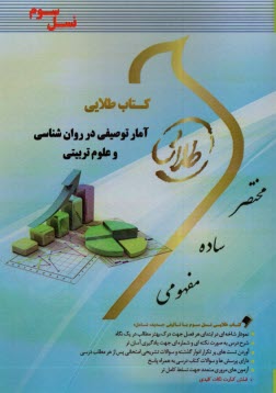 www.payane.ir - کتاب طلایی  آمار توصیفی در روانشناسی و علوم تربیتی