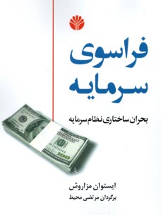 www.payane.ir - فراسوی سرمایه: بحران ساختاری نظام سرمایه