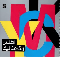 www.payane.ir - اطلس رنگ متالیک