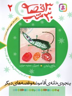 www.payane.ir - 30 قصه 30 شب(2): پنجره ی خانه ی آقا موشه و قصه های دیگر