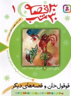 www.payane.ir - 30 قصه 30 شب(1): قوقول خان و قصه های دیگر