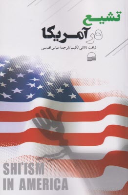 www.payane.ir - تشیع در آمریکا
