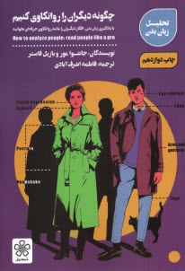 www.payane.ir - چگون دیگران را روانکاوی کنیم