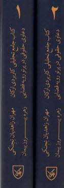 www.payane.ir - کتاب جامع تحلیل کاربردی ارکان دعاوی حقوقی در پرتو رویه قضایی ج(1-2)