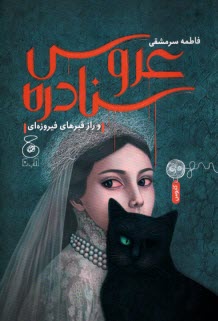 www.payane.ir - عروس سنادره و راز قبرهای فیروزه ای