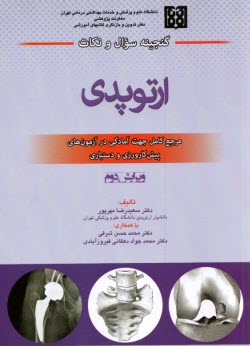 www.payane.ir - گنجینه سوال و نکات ارتوپدی در آزمون پیش کارورزی و دستیاری