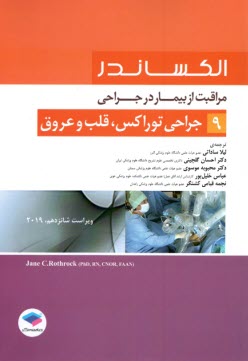 www.payane.ir - الکساندر: مراقبت از بیمار در جراحی توراکس، قلب و عروق
