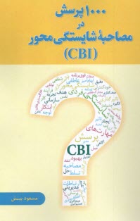 www.payane.ir - 1000 پرسش در مصاحبه شایستگی (CBI )