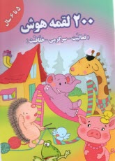 www.payane.ir - 2000 لقمه هوش: 5-6 سال