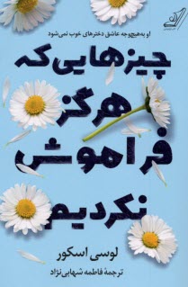 www.payane.ir - چیزهایی که هرگز فراموش نکردیم