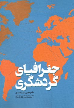 www.payane.ir - جغرافیای گردشگری