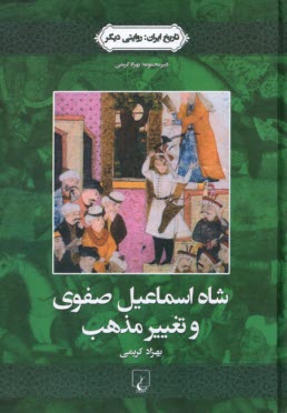 www.payane.ir - شاه اسماعیل صفوی و تغییر مذهب