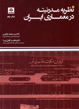 www.payane.ir - نظریه مدرنیته  در معماری ایران
