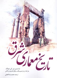 www.payane.ir - تاریخ معماری شرق