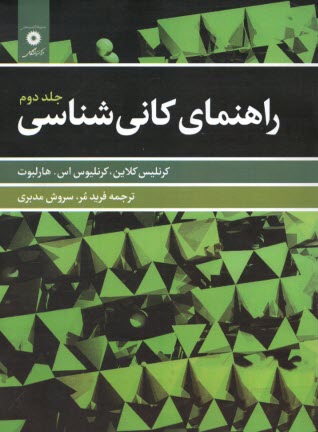 www.payane.ir - راهنمای کانی شناسی (2)