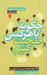 www.payane.ir - چگونه با هرکسی صحبت کنیم