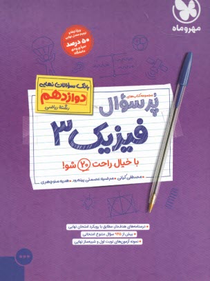 www.payane.ir - مهروماه: پرسوال فیزیک دوازدهم ریاضی