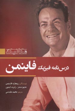 www.payane.ir - درسنامه فیزیک فاینمن (ج1): مکانیک
