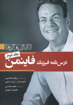 www.payane.ir - درسنامه فیزیک فاینمن (ج2): تابش، گرما