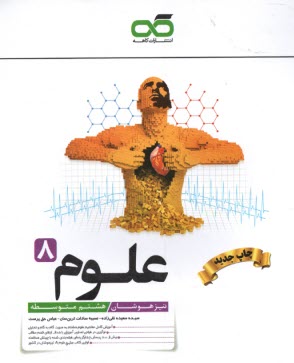 www.payane.ir - کاهه: علوم هشتم (تیزهوشان)