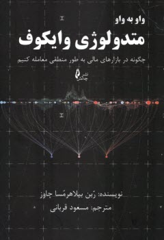 www.payane.ir - واو به واو متدولوژی وایکوف: چگونه در بازارهای مالی به طور منطقی معامله کنیم