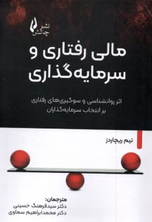 www.payane.ir - مالی رفتاری و سرمایه گذاری: اثر روانشناسی و سوگیری های رفتاری بر انتخاب سرمایه گذاران