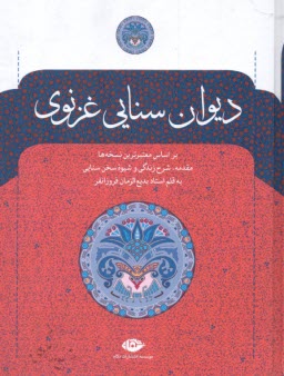 www.payane.ir - دیوان سنایی غزنوی