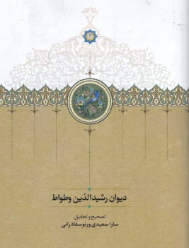www.payane.ir - دیوان رشیدالدین وطواط