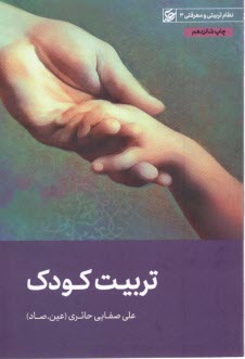 www.payane.ir - تربیت کودک