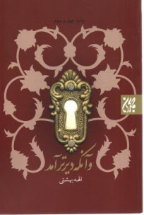www.payane.ir - و آنکه دیرتر آمد