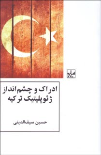 www.payane.ir - ادراک و چشم انداز ژئوپلیتیک ترکیه