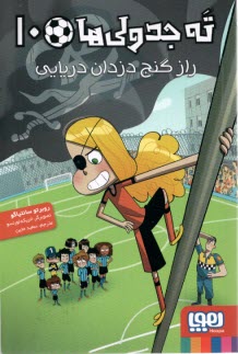 www.payane.ir - ته جدولی ها(10): راز گنج دزدان دریایی