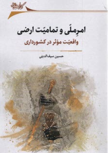 www.payane.ir - امر ملی و تمامیت اراضی:واقعیت موثر در کشورداری