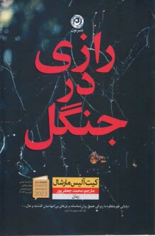 www.payane.ir - رازی در جنگل