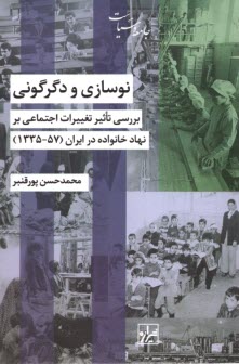 www.payane.ir - نوسازی و دگرگونی: بررسی تاثیر تغییرات اجتماعی بر نهاد خانواده در ایران(57-1335)