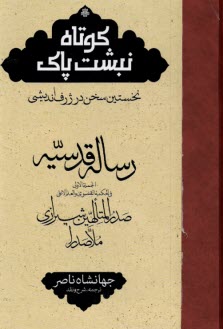 www.payane.ir - کوتاه نبشت پاک: رساله قدسیه