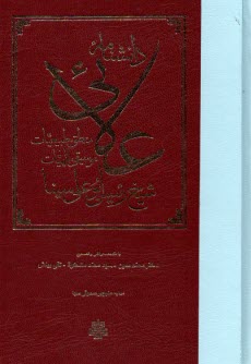 www.payane.ir - دانشنامه علائی منطق، طبیعیات، موسیقی، الهیات