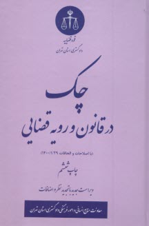 www.payane.ir - چک در قانون و رویه قضایی