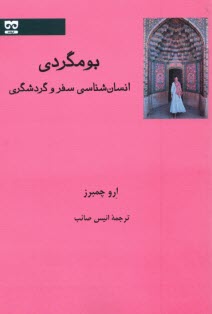 www.payane.ir - بومگردی: انسان شناسی سفر و گردشگری