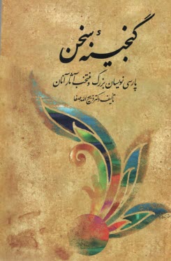 www.payane.ir - گنجینه سخن: پارسی نویسان بزرگ و منتخب آثار آن (2) جلدی