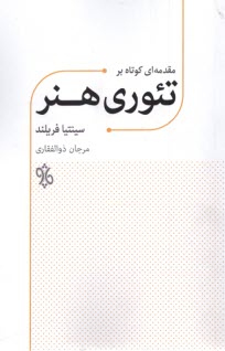 www.payane.ir - مقدمه ای کوتاه بر تئوری هنر
